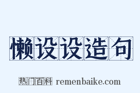 懒设设造句是什么意思的图片